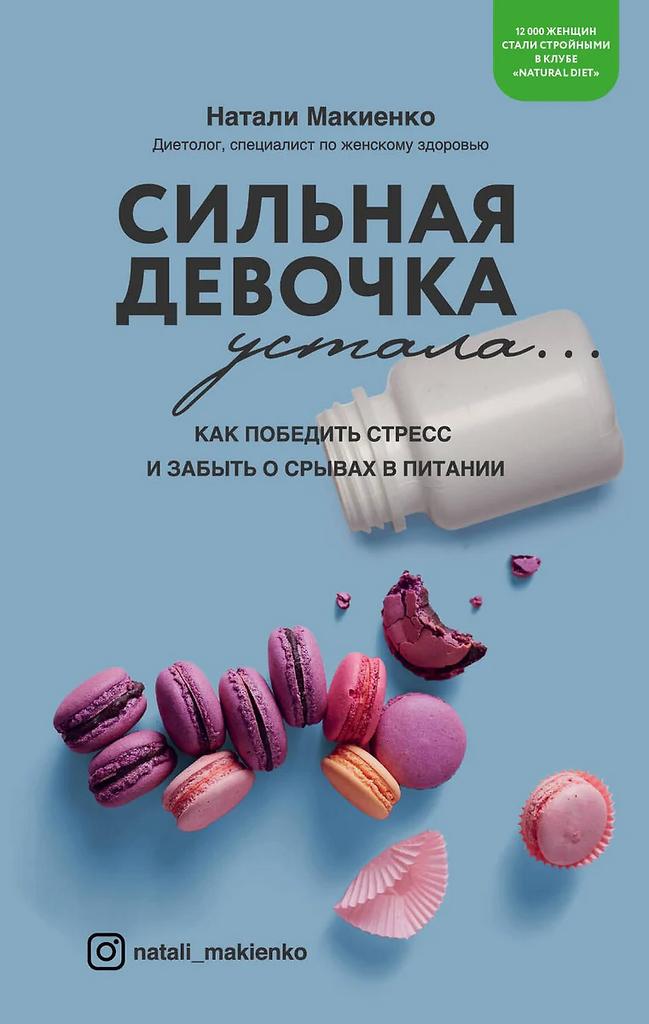 Натали Макиенко. Сильная девочка устала...