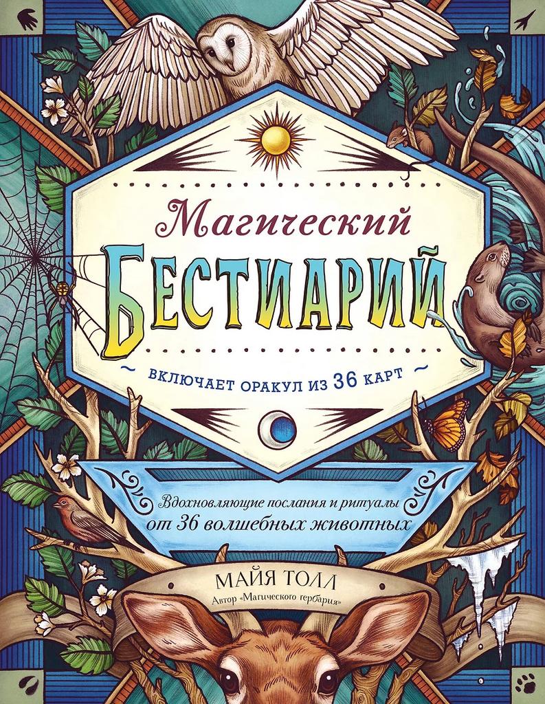 Майя Толл. Магический бестиарий. Вдохновляющие послания и ритуалы от 36 волшебных животных (без карт)
