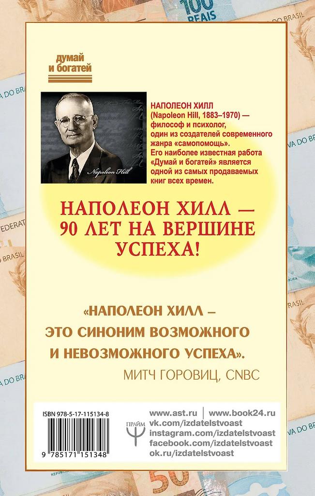 Наполеон Хилл. Как мысли притягивают деньги