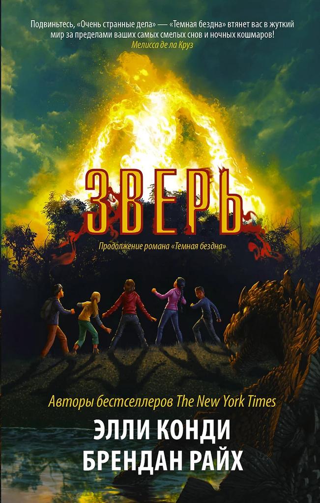 Элли Конди, Брендан Райх. Зверь