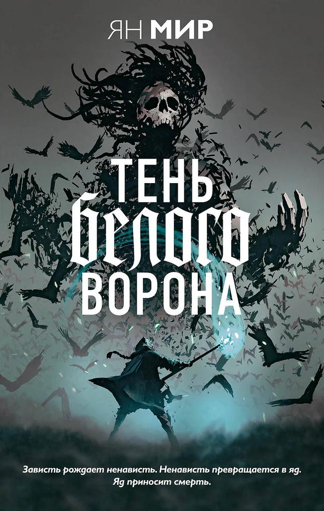 Ян Мир. Тень Белого Ворона