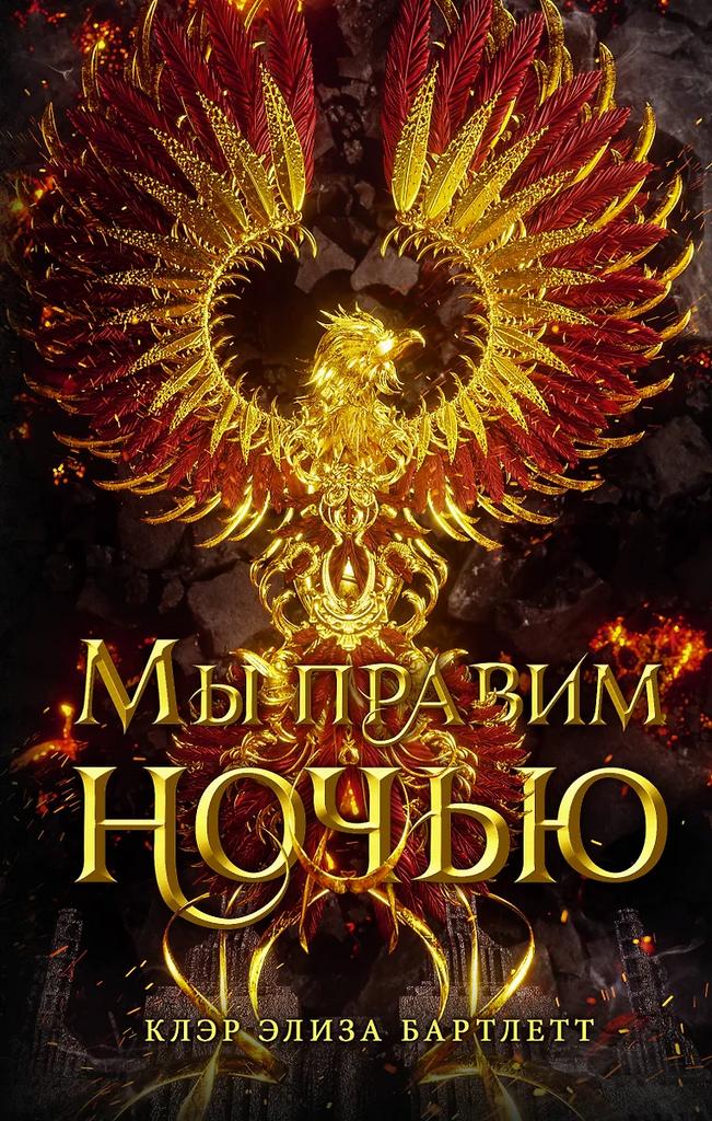 Клэр Элиза Бартлетт. Мы правим ночью