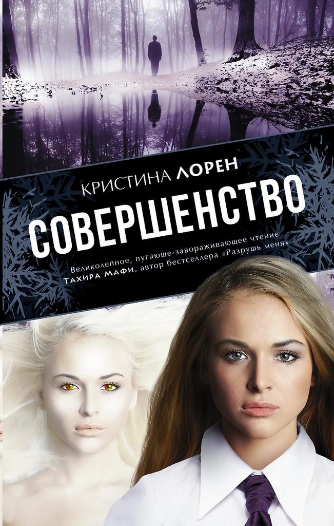 Кристина Лорен. Совершенство
