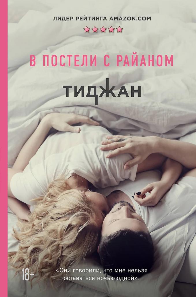 Тиджан. В постели с Райаном