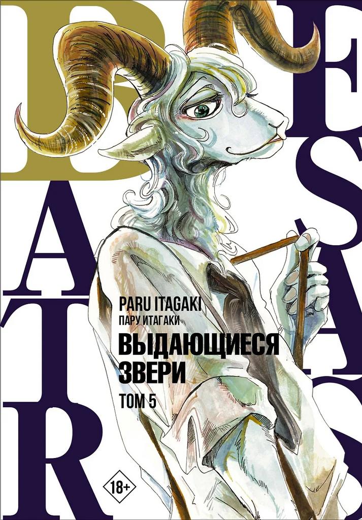 Пару Итагаки. Выдающиеся звери (5)