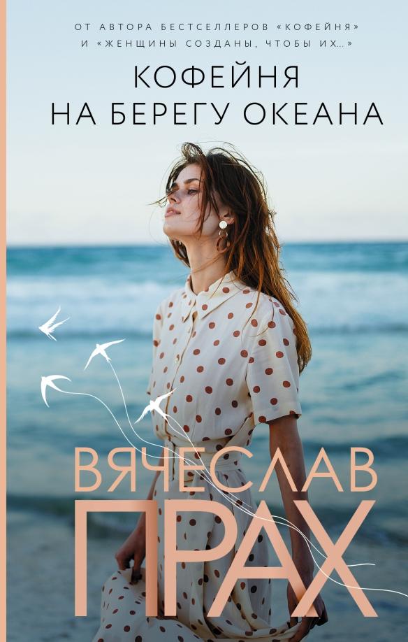 Вячеслав Прах. Кофейня на берегу океана