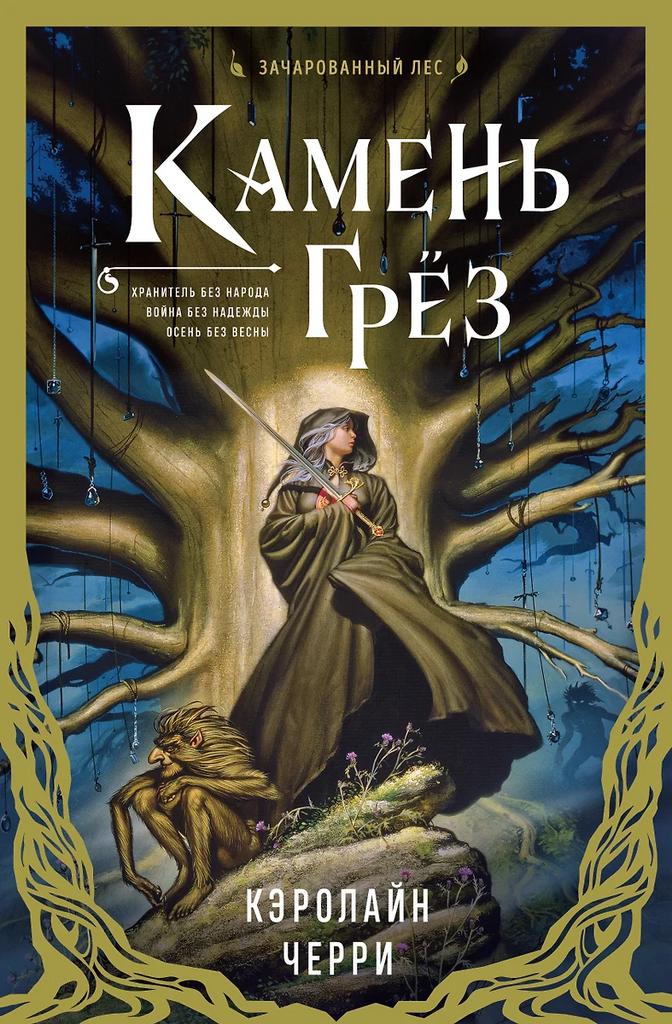 Кэролайн Черри. Камень грёз