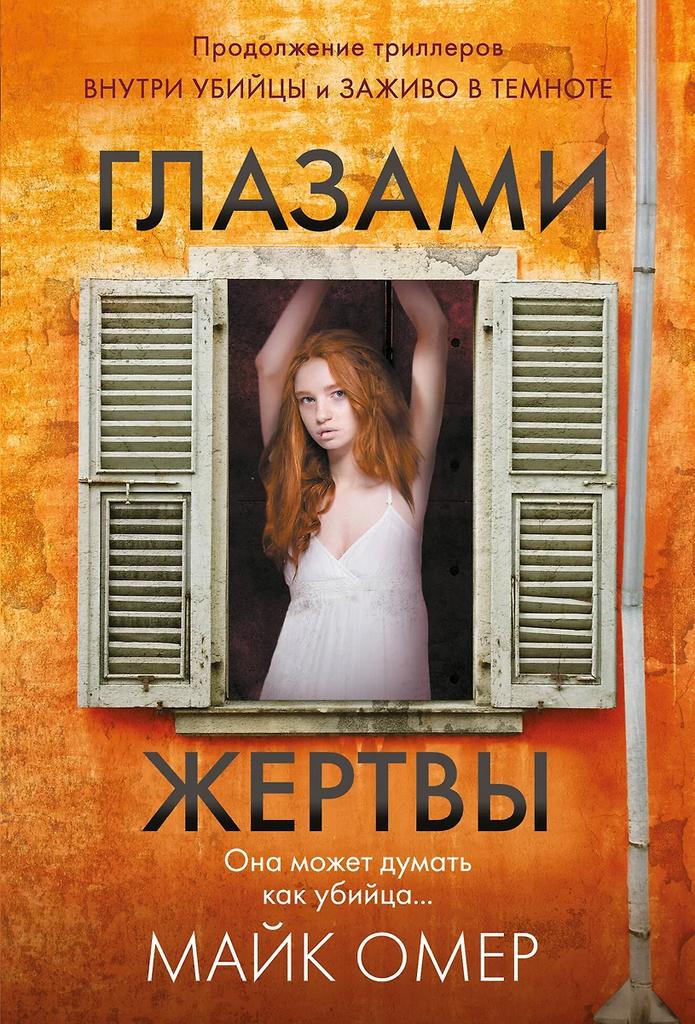 Майк Омер. Глазами жертвы