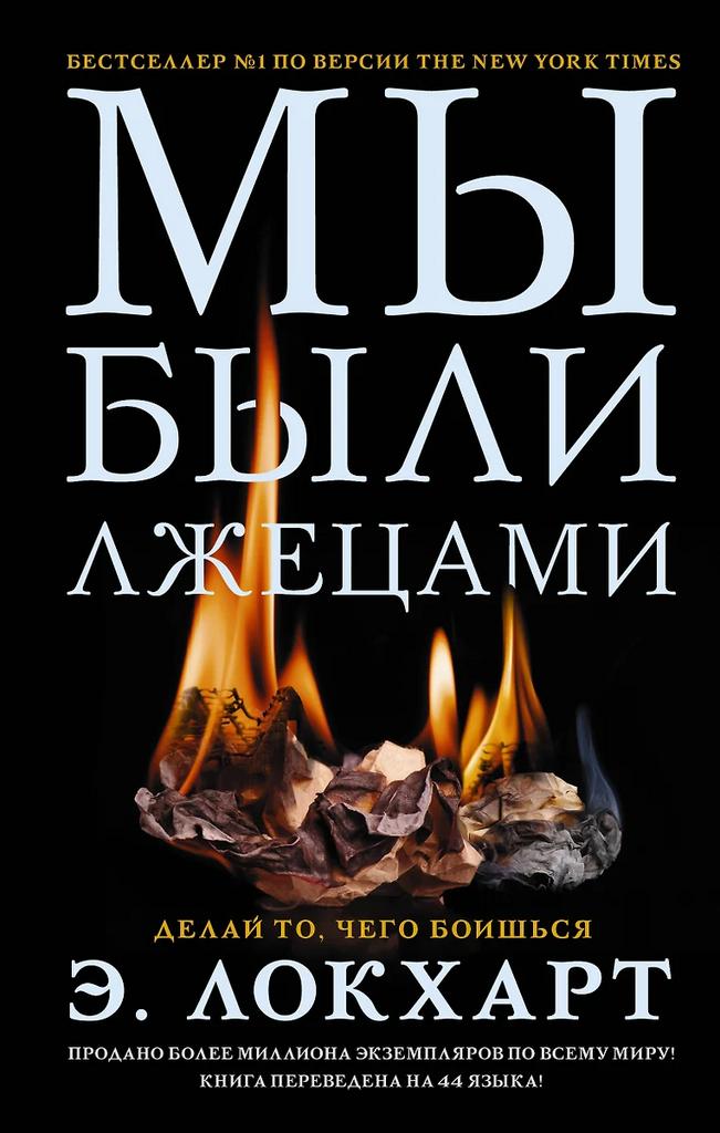 Э. Локхарт. Мы были лжецами