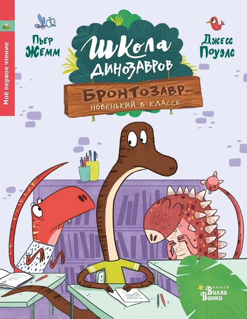 Пьер Жемм. Школа динозавров: Бронтозавр - новенький в классе