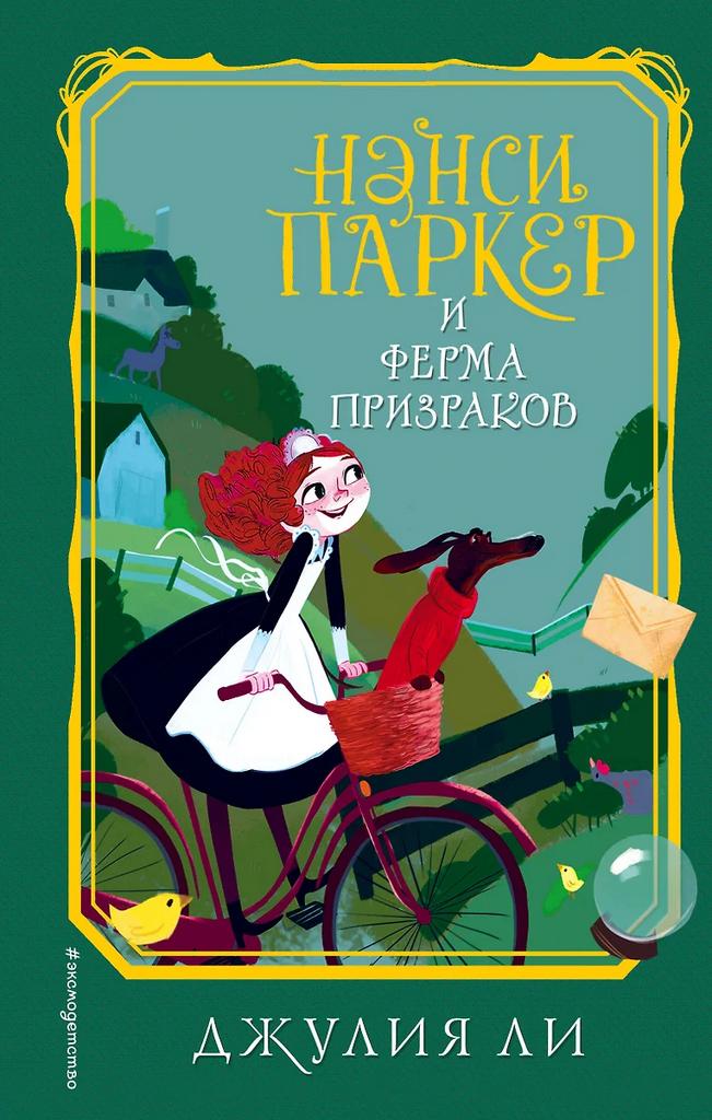 Джулия Ли. Нэнси Паркер и ферма призраков