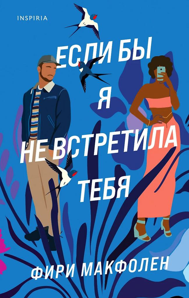 Фири Макфолен. Если бы я не встретила тебя