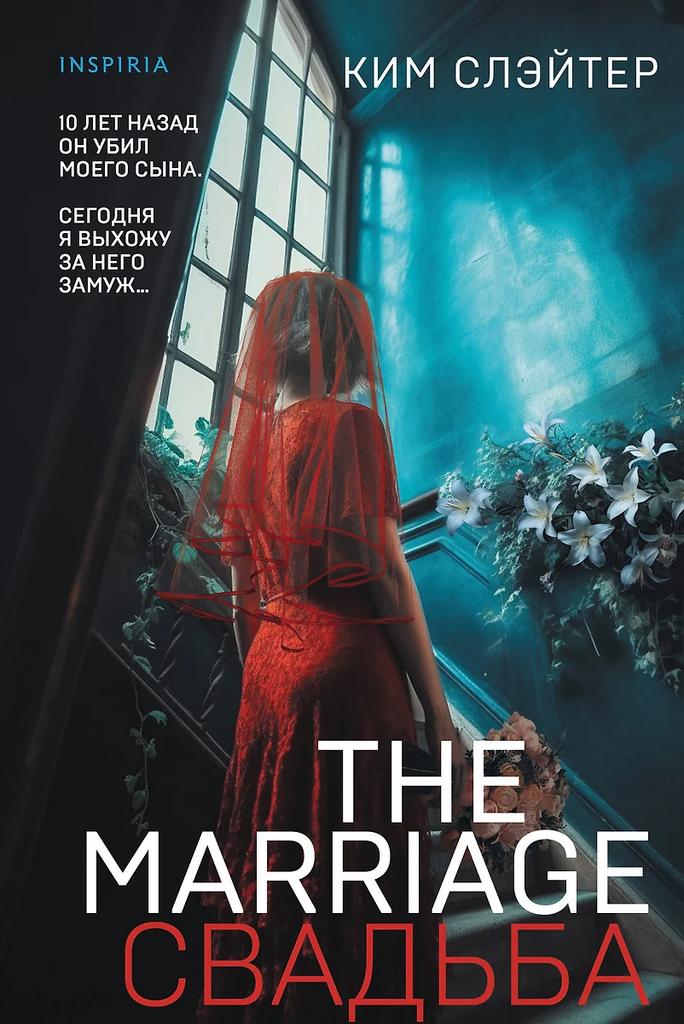 Ким Слейтер. The Marriage. Свадьба