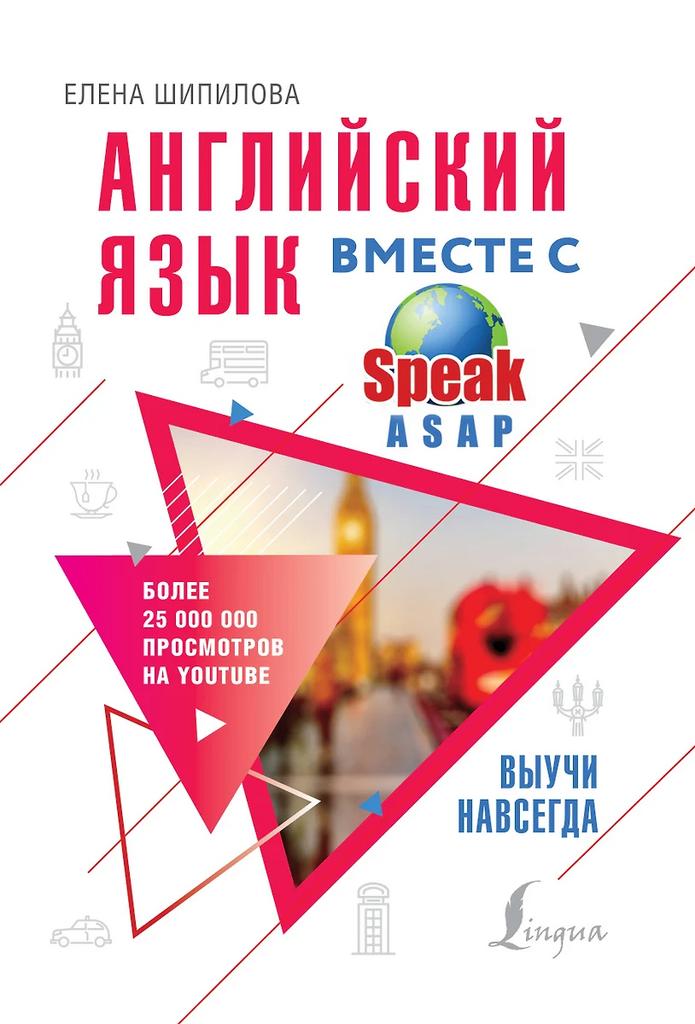 Елена Шипилова. Английский язык вместе с SpeakASAP