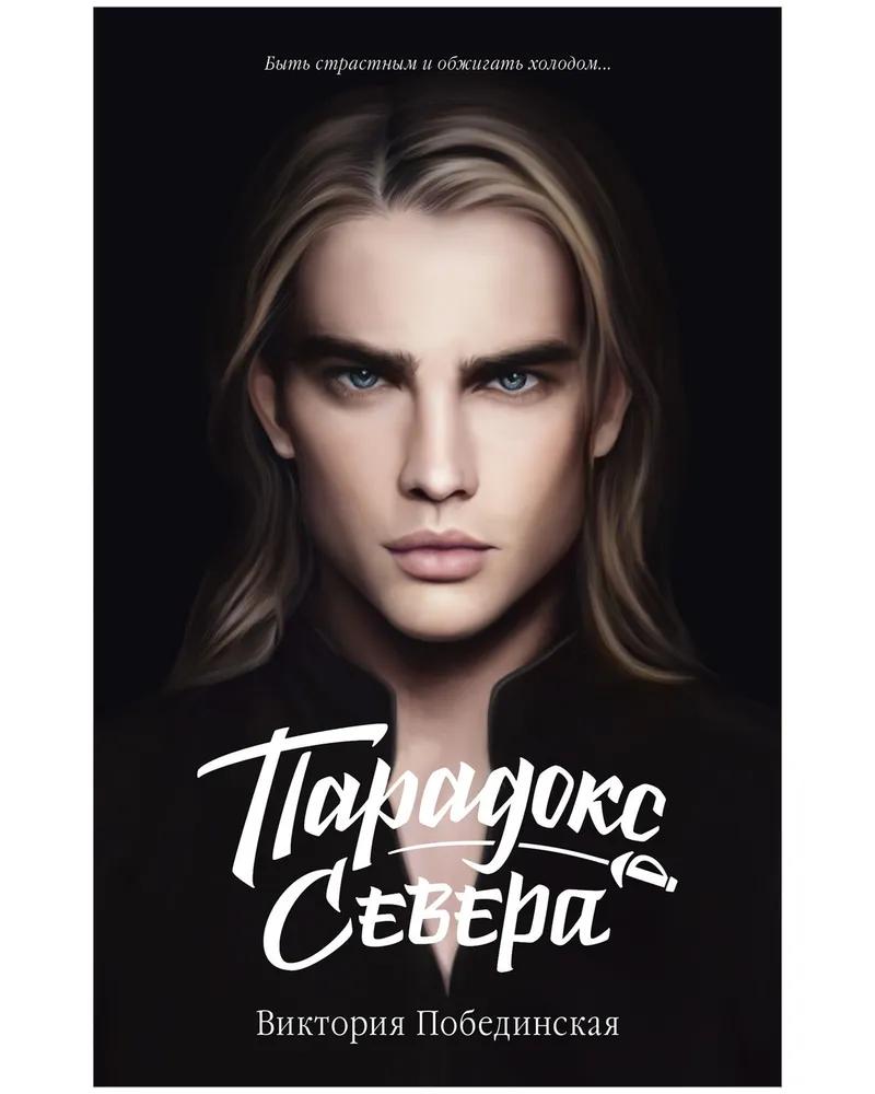 Виктория Побединская. Парадокс Севера