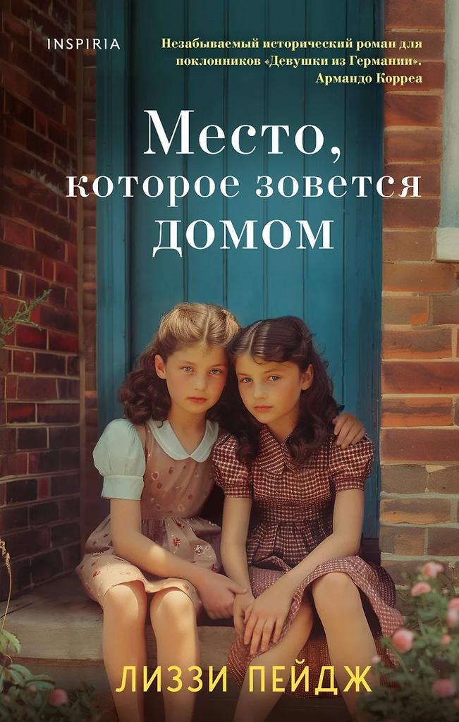 Лиззи Пейдж. Место, которое зовётся домом