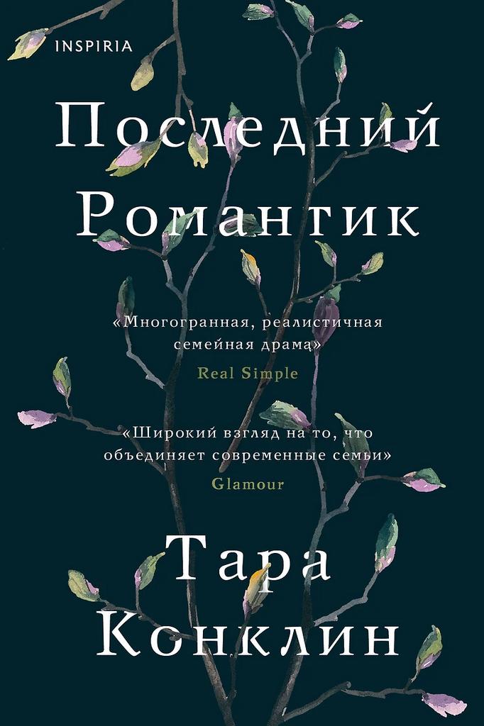 Тара Конклин. Последний романтик
