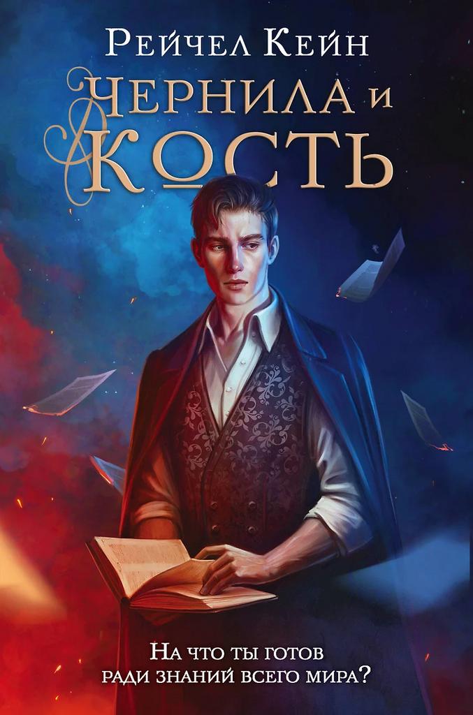 Рейчел Кейн. Чернила и кость