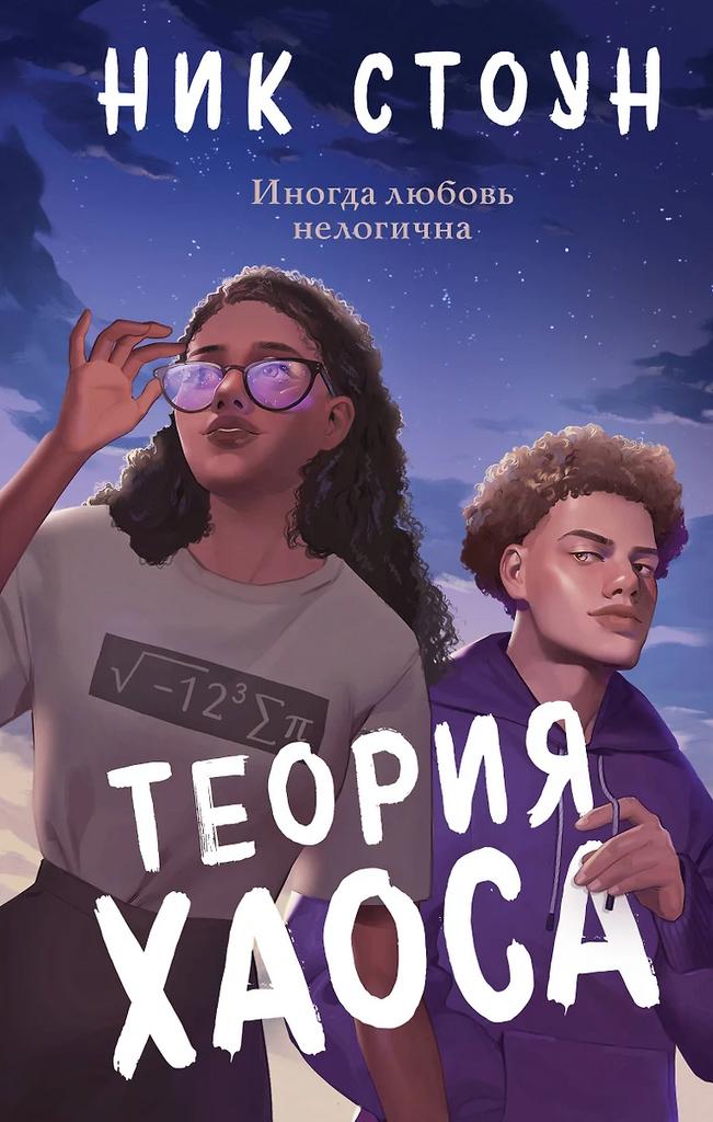 Ник Стоун. Теория хаоса