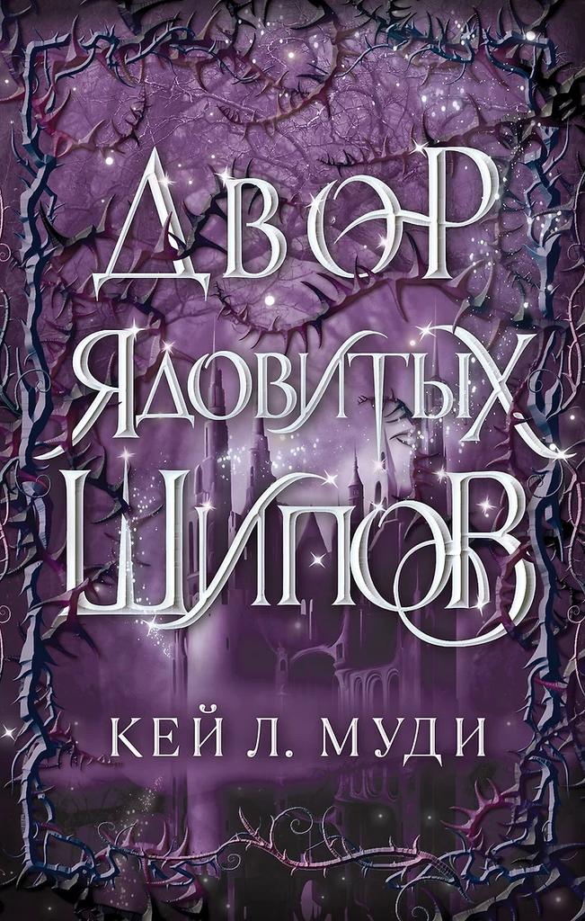 Кей Л. Муди. Двор ядовитых шипов