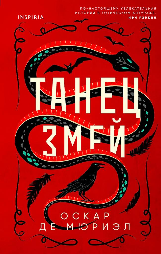 Оскар де Мюриэл. Танец змей
