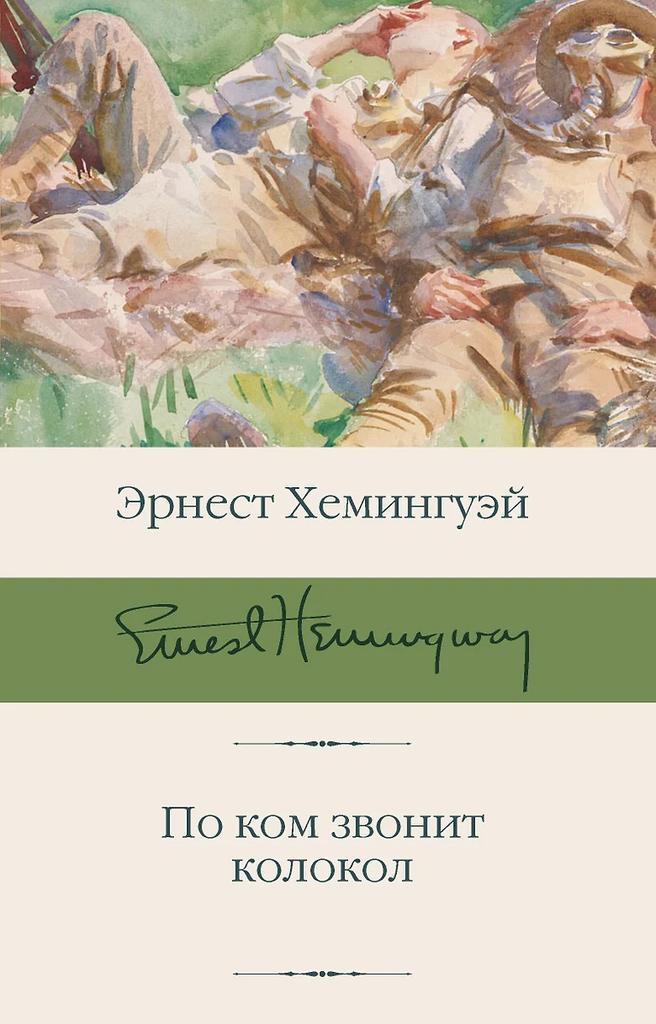 Эрнест Хемингуэй. По ком звонит колокол