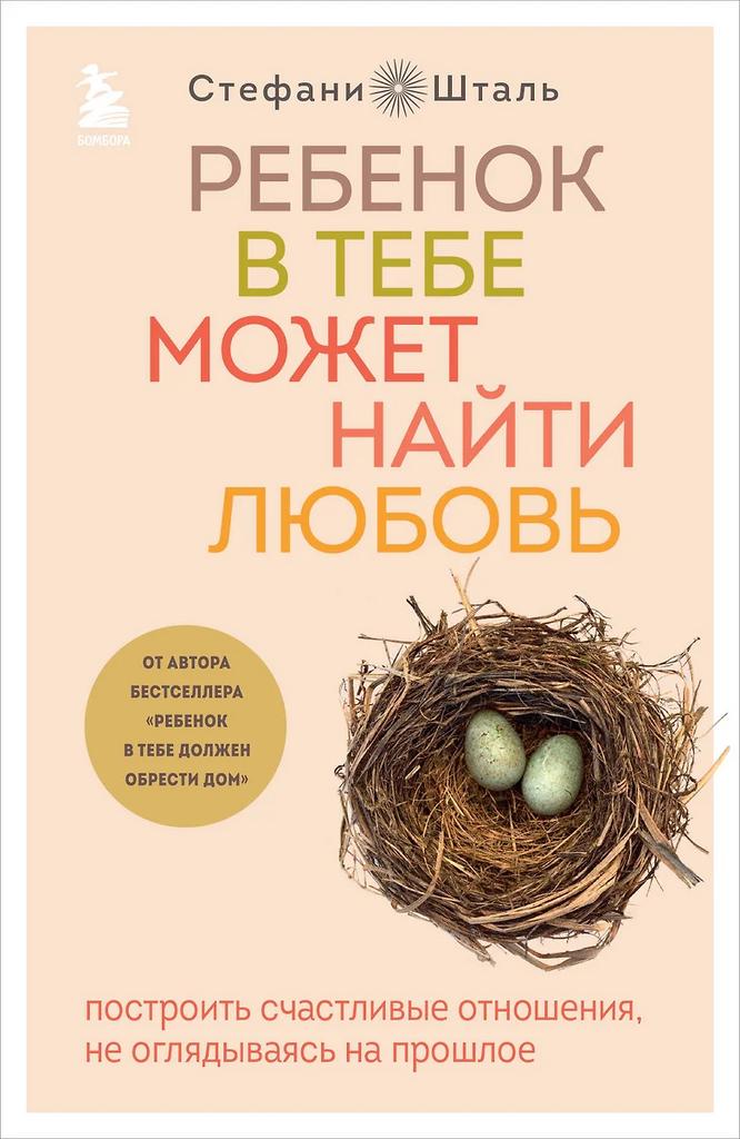 Стефани Шталь. Ребенок в тебе может найти любовь