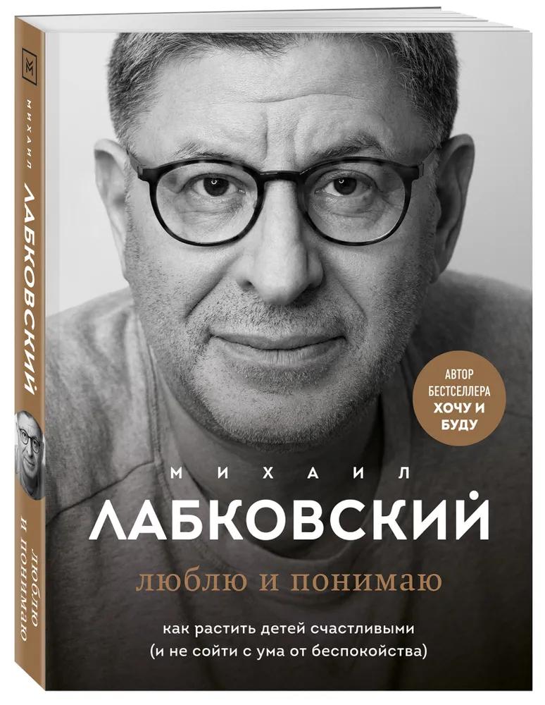 Михаил Лабковский. Люблю и понимаю