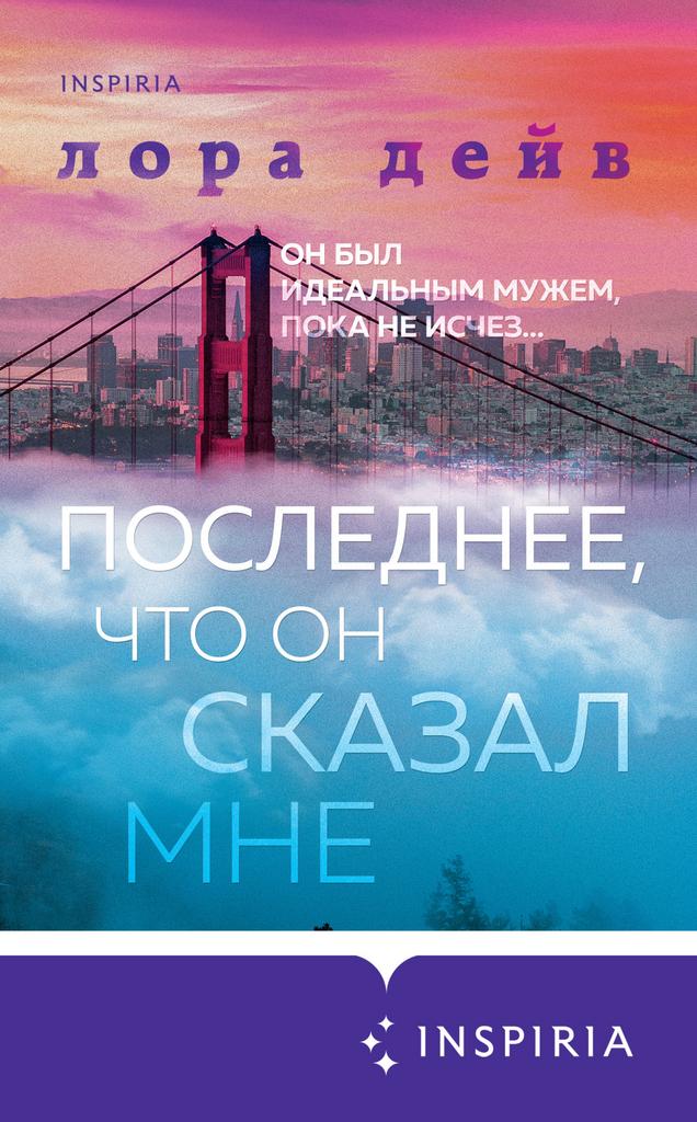 Лора Дейв. Последнее, что он сказал мне