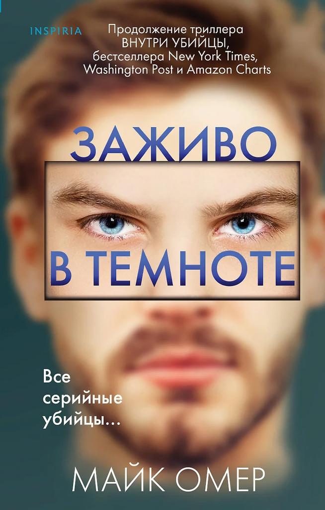 Майк Омер. Заживо в темноте
