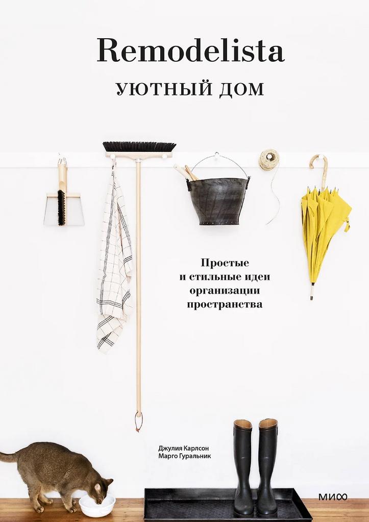 Джулия Карлсон. Уютный дом