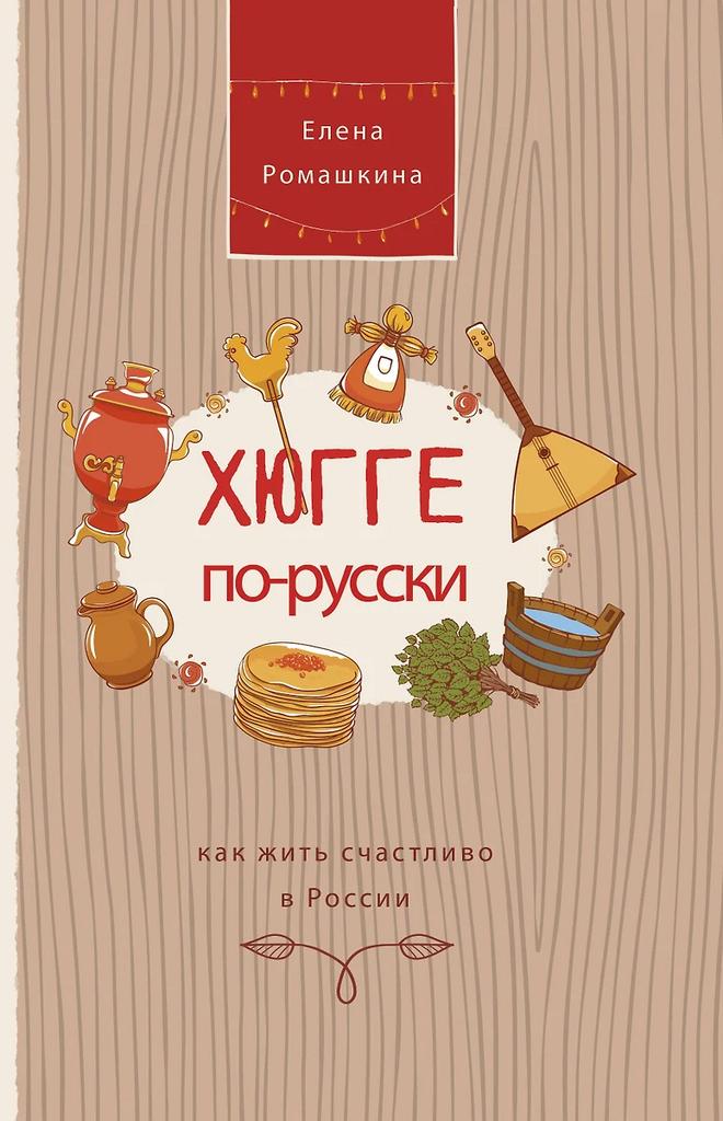 Елена Ромашкина. Хюгге по-русски