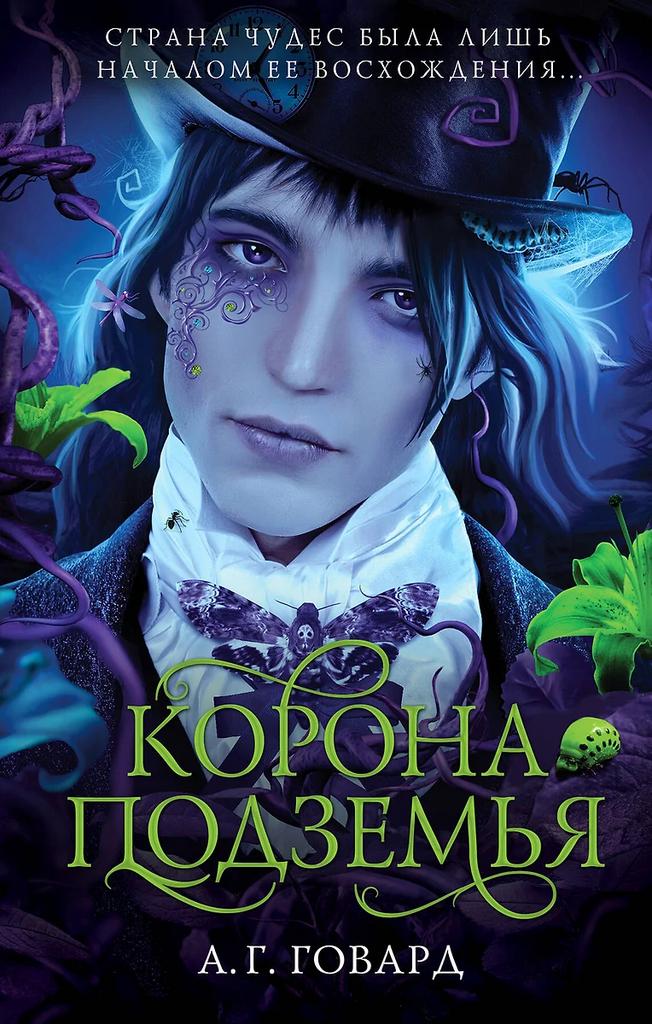 А. Г. Говард. Корона Подземья