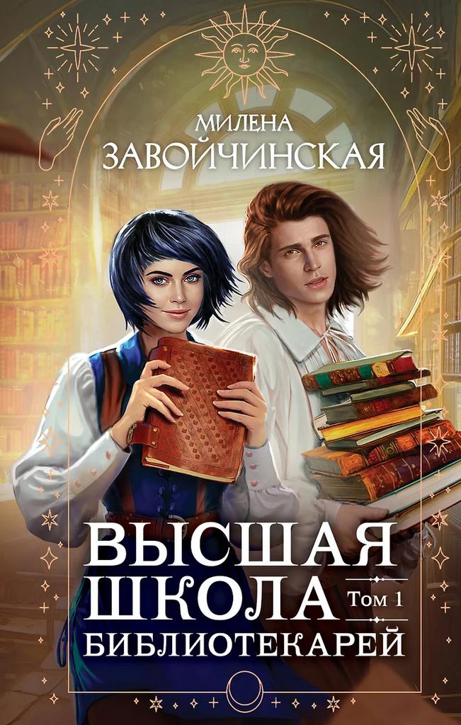 М. Завойчинская. Высшая школа библиотекарей. Том 1.