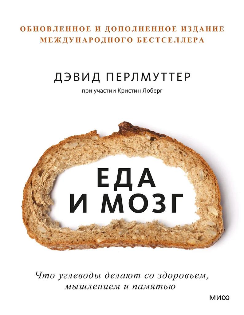 Д. Перлмуттер. Еда и мозг.