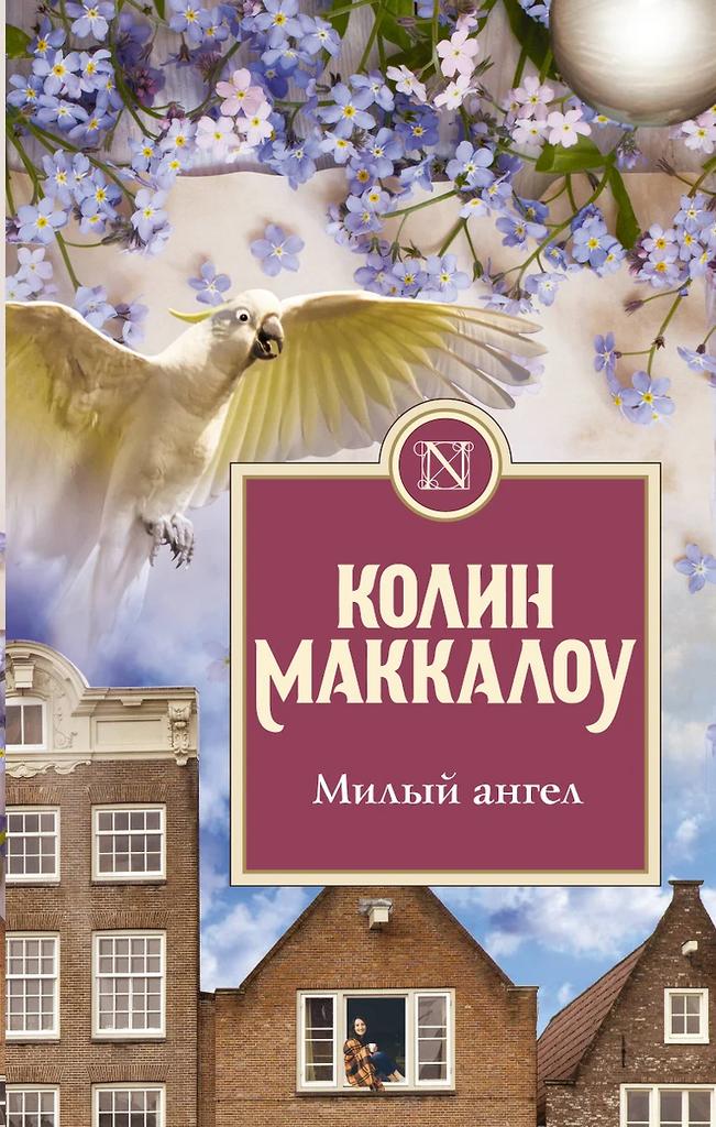 Колин Маккалоу. Милый ангел