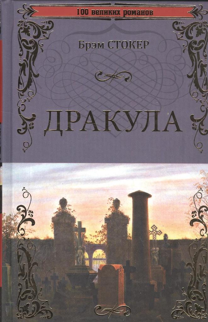 Брэм Стокер. Дракула