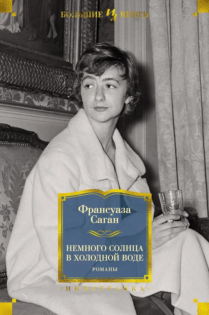 Франсуаза Саган. Немного солнца в холодной воде