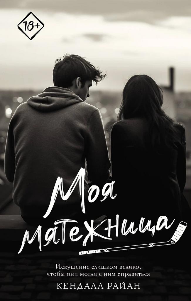 Кендалл Райан. Моя мятежница