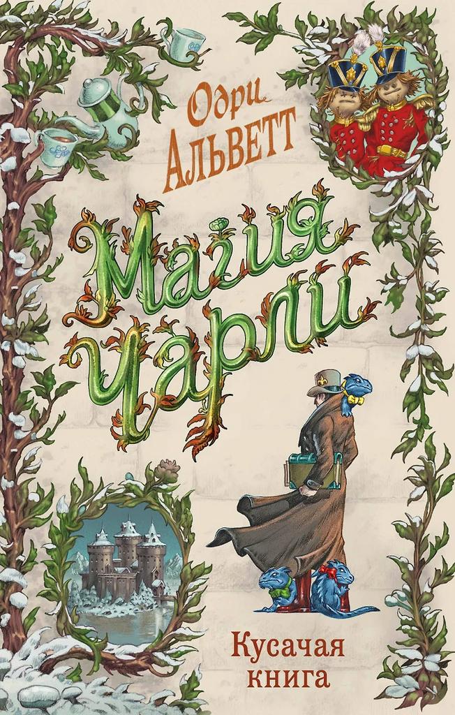 Одри Альветт. Магия Чарли. Кусачая книга