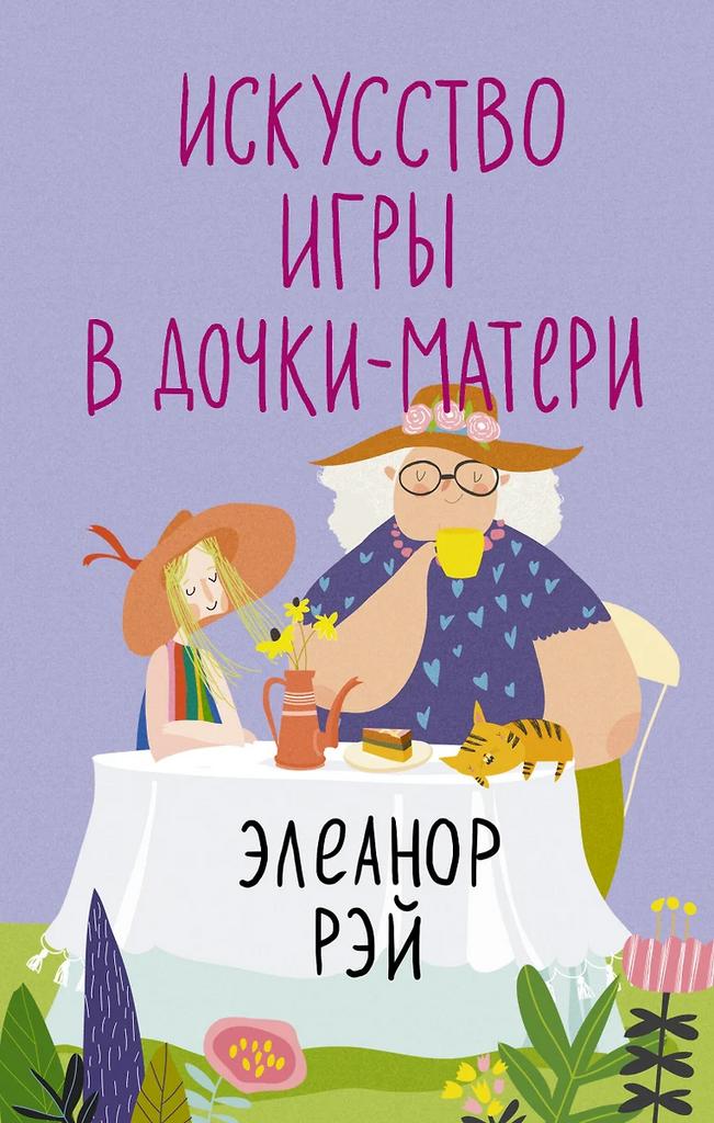 Элеанор Рэй. Искусство игры в дочки-матери