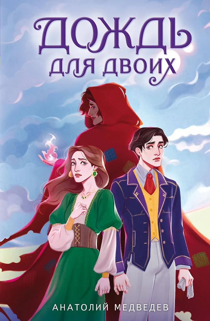 Анатолий Медведев. Дождь для двоих