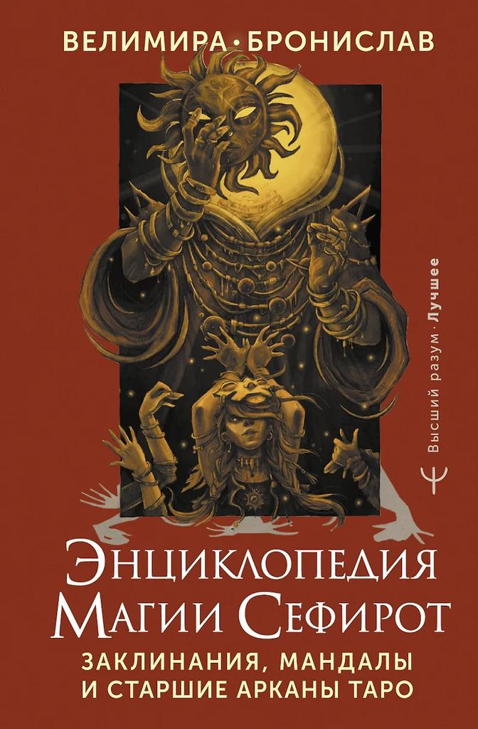 Бронислав, Велимира. Энциклопедия магии Сефирот. Заклинания, мандалы и Старшие Арканы Таро