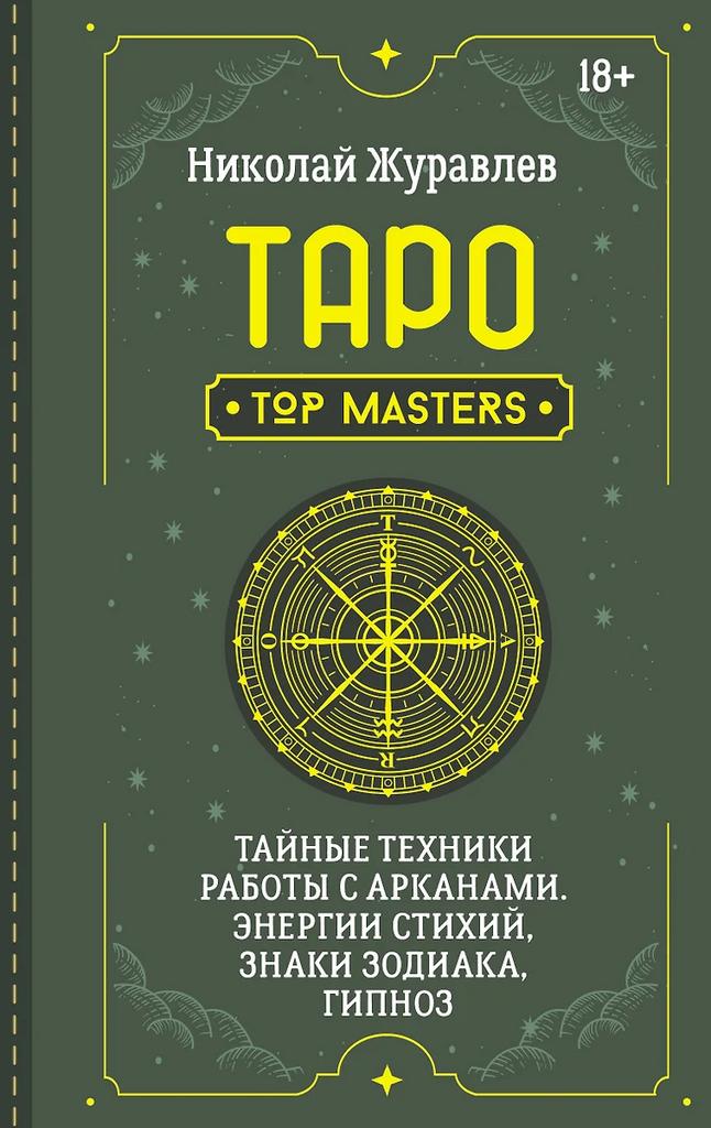 Николай Журавлев. Таро. Тайные техники работы с Арканами. Энергии стихий, знаки зодиака, гипноз