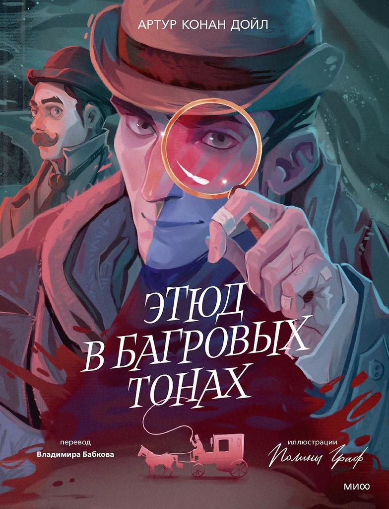 Артур Конан Дойл. Этюд в багровых тонах