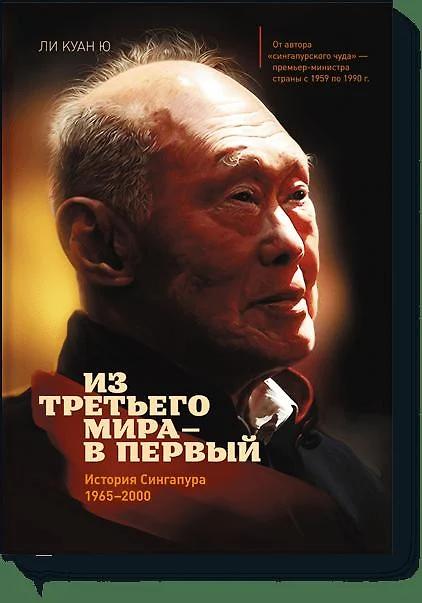 Куан Ю Ли. Из третьего мира - в первый. История Сингапура 1965-2000