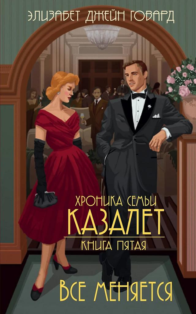 Элизабет Джейн Говард. Всё меняется (#5)