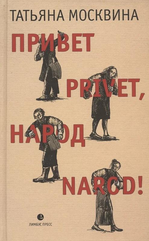 Татьяна Москвина. Привет privet, народ narod! Собрание маленьких сочинений