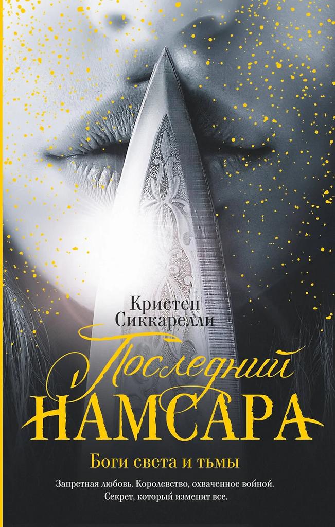 Кристен Сиккарелли. Последний Намсара: Боги света и тьмы