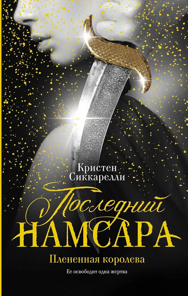 Кристен Сиккарелли. Последний Намсара: Плененная королева